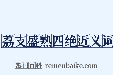 荔支盛熟四绝近义词是什么意思的图片